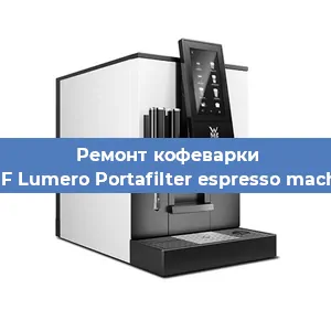 Ремонт заварочного блока на кофемашине WMF Lumero Portafilter espresso machine в Ростове-на-Дону